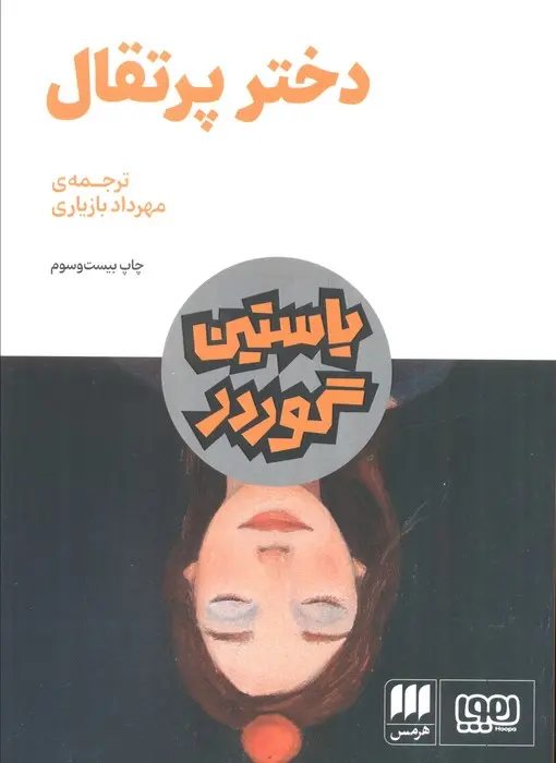 کتاب دختر پرتقال