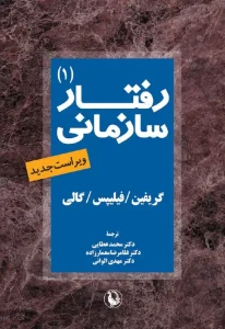 کتاب رفتار سازمانی جلد اول
