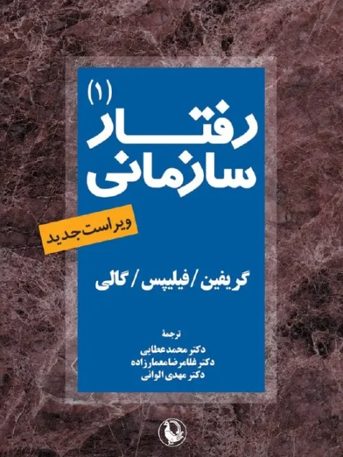 کتاب رفتار سازمانی جلد اول