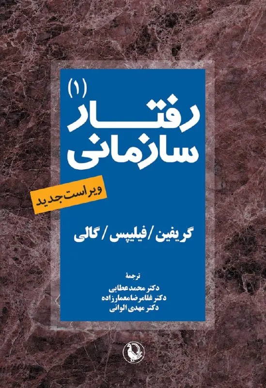 رفتار سازمانی جلد اول