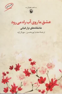 کتاب عشق ما روی آب راه می رود
