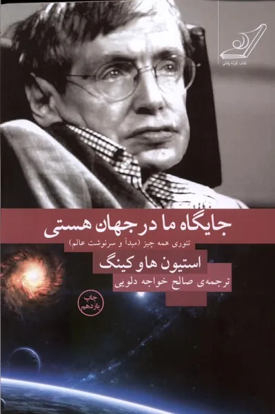 کتاب جایگاه ما در جهان هستی