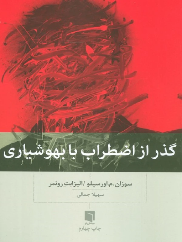 کتاب گذر از اضطراب با بهوشیاری