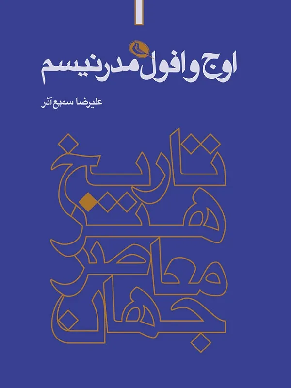 کتاب اوج و افول مدرنیسم