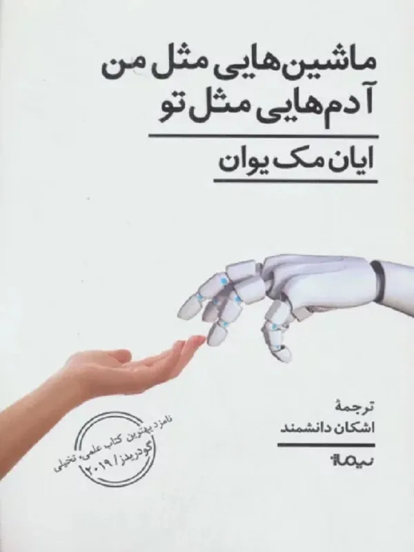 کتاب ماشین هایی مثل من آدم هایی مثل تو