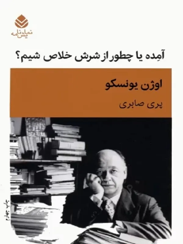 آمده یا چطور از شرش خلاص شیم