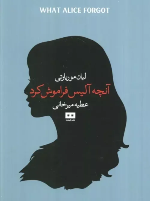کتاب آنچه آلیس فراموش کرد