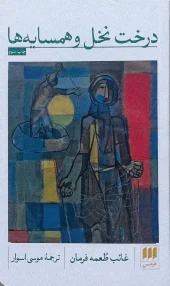 کتاب درخت نخل و همسایه ها کتاب درخت نخل و همسایه ها