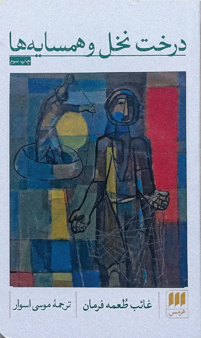 کتاب درخت نخل و همسایه ها کتاب درخت نخل و همسایه ها