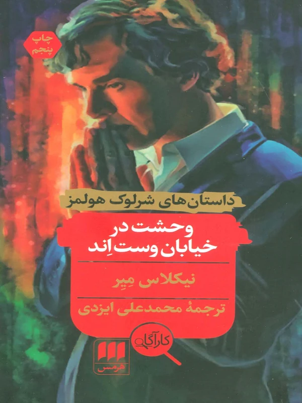 کتاب وحشت در خیابان وست اند