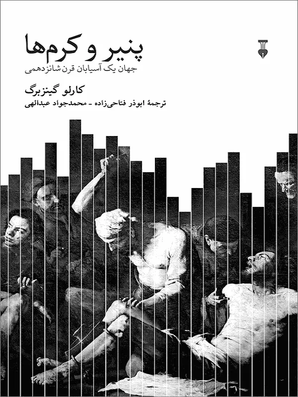 کتاب پنیر و کرم ها