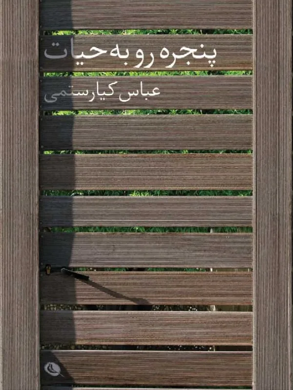 کتاب پنجره رو به حیات