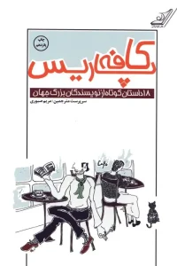 کتاب کافه پاریس