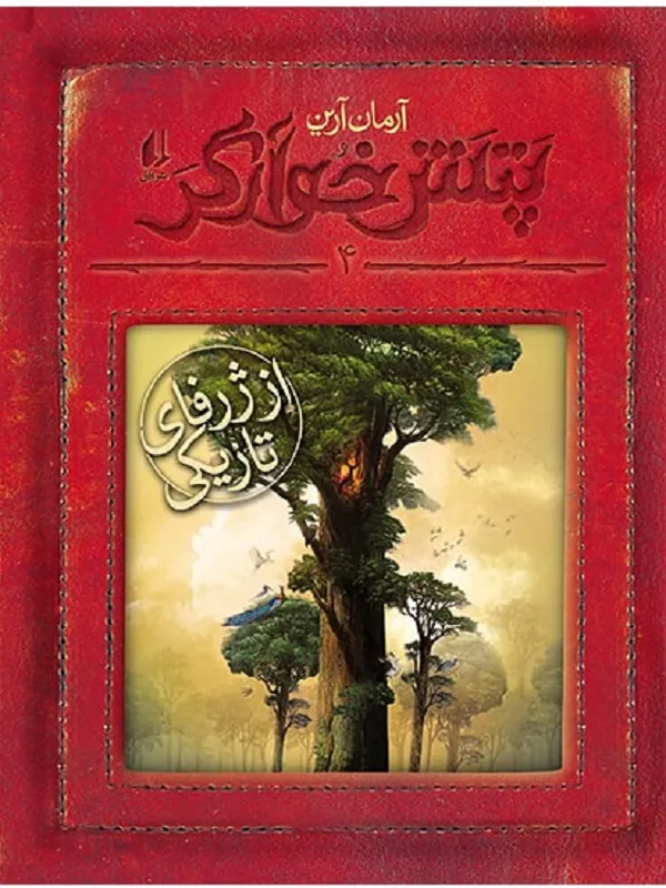 کتاب از ژرفای تاریکی