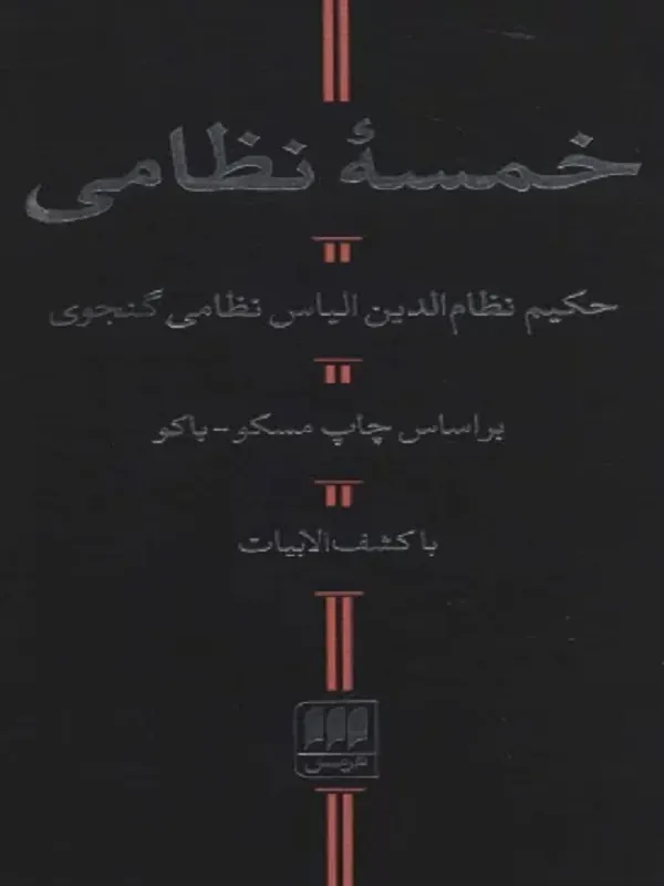 کتاب خمسه نظامی