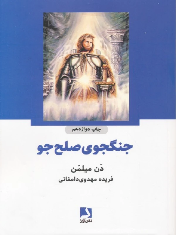 کتاب جنگجوی صلح جو