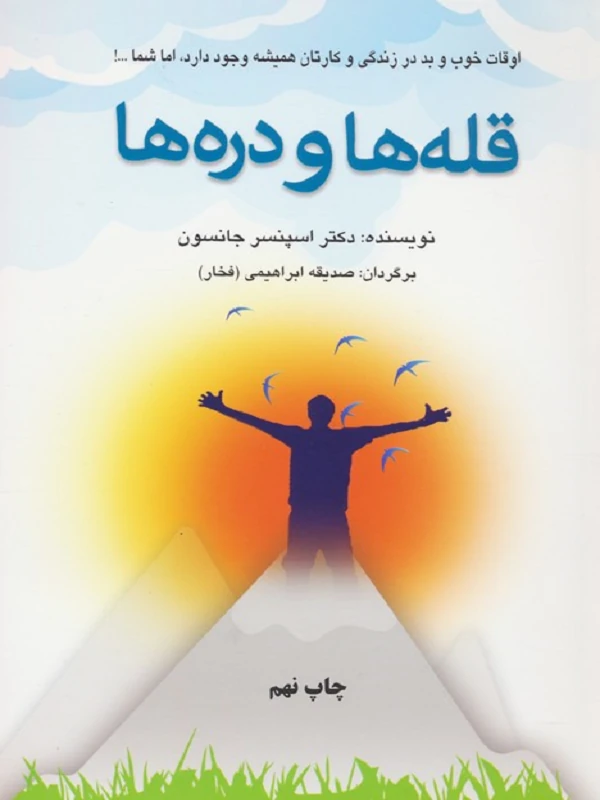 کتاب قله ها و دره ها