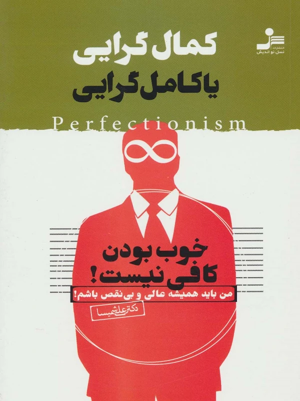 کتاب کمال گرایی یا کامل گرایی