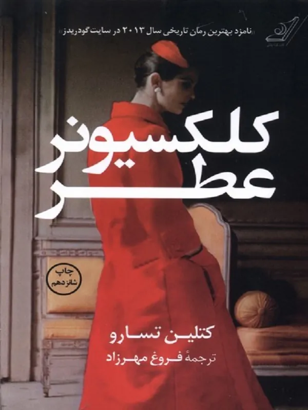 کتاب کلکسیونر عطر