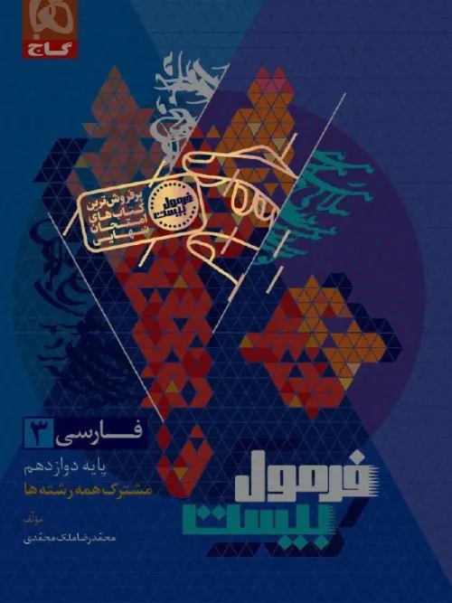 کتاب فارسی دوازدهم سری فرمول بیست گاج