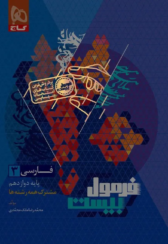 فارسی دوازدهم سری فرمول بیست گاج