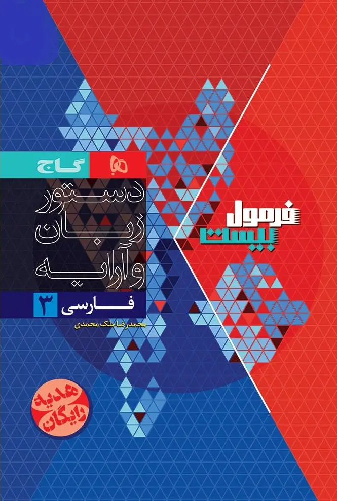 کتاب فارسی دوازدهم سری فرمول بیست گاج کتاب فارسی دوازدهم سری فرمول بیست گاج - تصویر 2
