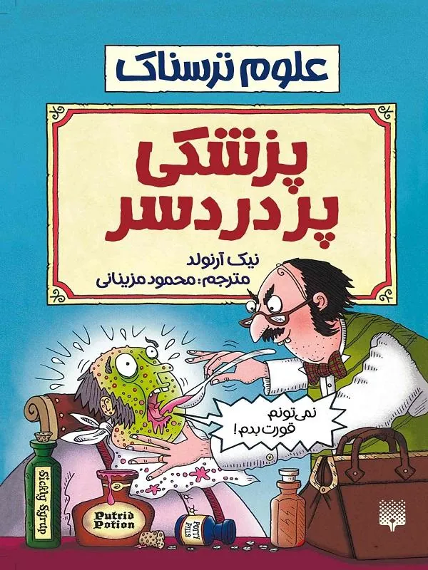 پزشکی پردردسر نشر پژوهش