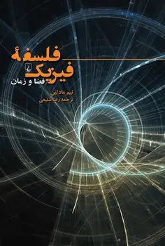 کتاب فلسفه فیزیک