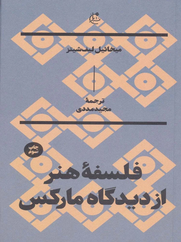 کتاب فلسفه هنر از دیدگاه مارکس
