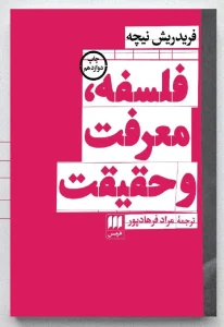 کتاب فلسفه، معرفت و حقیقت