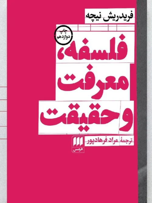 کتاب فلسفه، معرفت و حقیقت