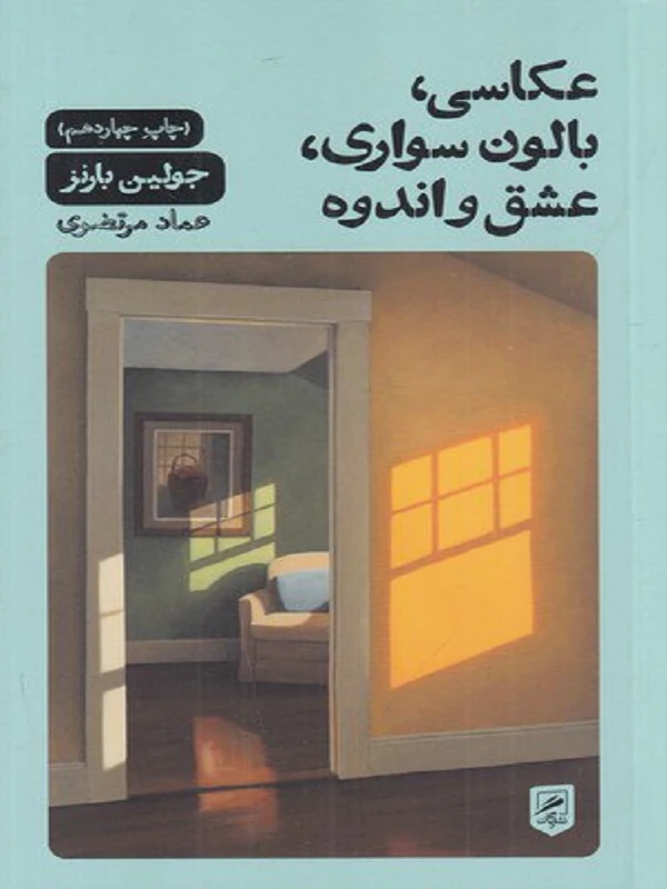کتاب عکاسی،بالون سواری،عشق و اندوه