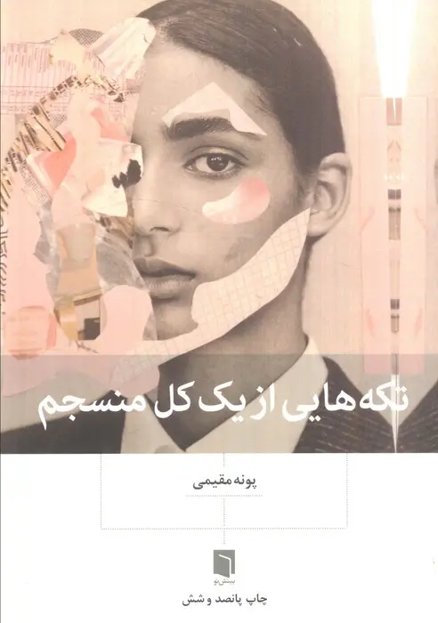 کتاب تکه هایی از یک کل منسجم