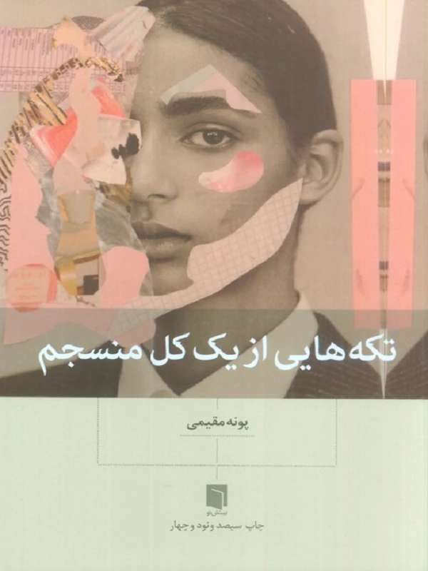 تکه هایی از یک کل منسجم