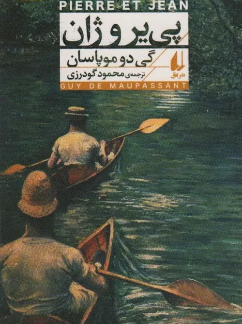کتاب پی یر و ژان