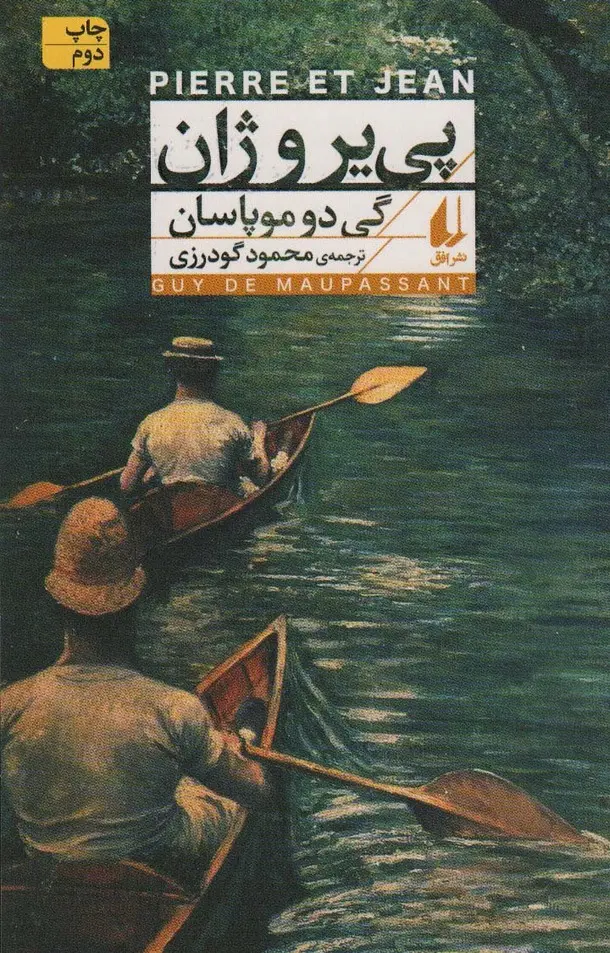پی یر و ژان