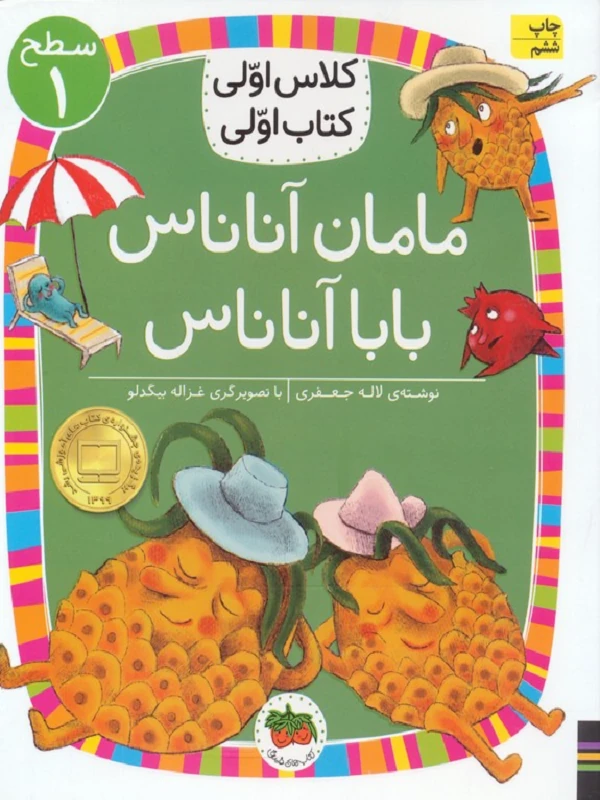 کتاب مامان آناناس بابا آناناس