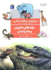 کتاب بچه های جانوران و مادرانشان کتاب بچه های جانوران و مادرانشان