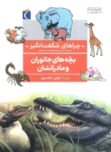 کتاب بچه های جانوران و مادرانشان