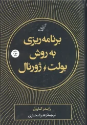 کتاب برنامه ریزی به روش بولت ژورنال