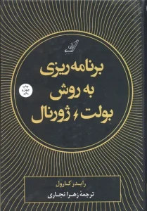 کتاب برنامه ریزی به روش بولت ژورنال