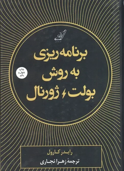 کتاب برنامه ریزی به روش بولت ژورنال