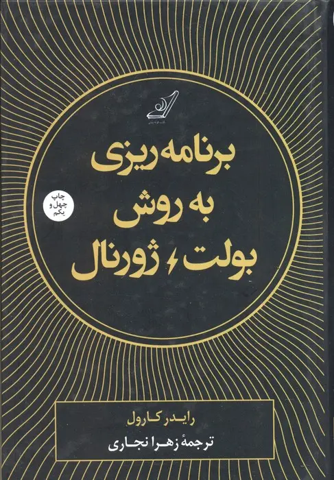 کتاب برنامه ریزی به روش بولت ژورنال کتاب برنامه ریزی به روش بولت ژورنال