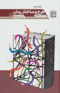 کتاب طرح و ساختار رمان