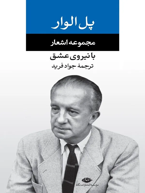 مجموعه اشعار پل الوار