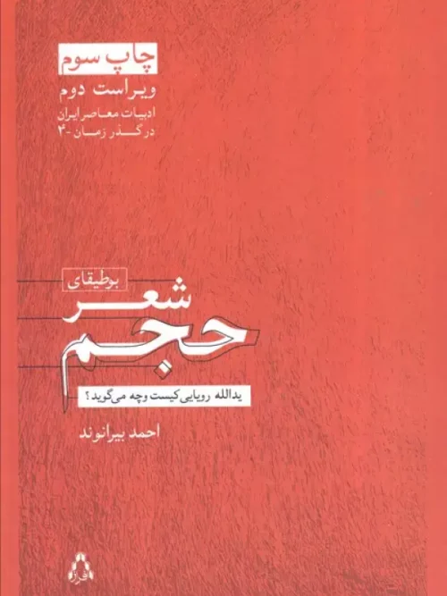 کتاب بوطیقای شعر حجم