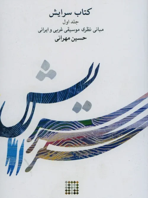 کتاب سرایش ۱