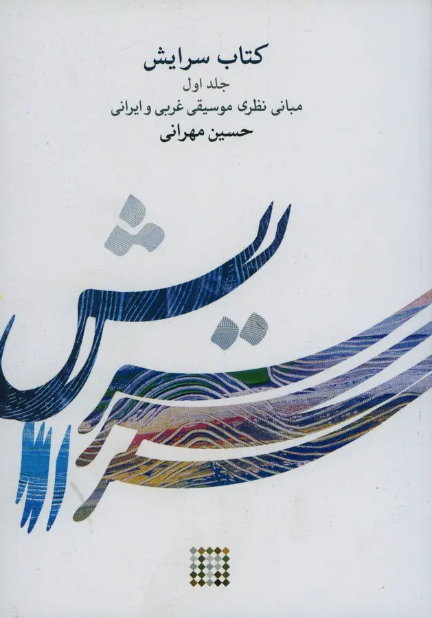 کتاب سرایش ۱ کتاب سرایش ۱