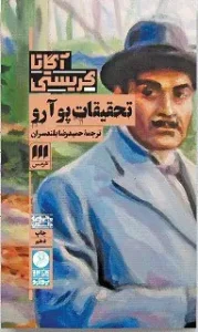 کتاب تحقیقات پوآرو