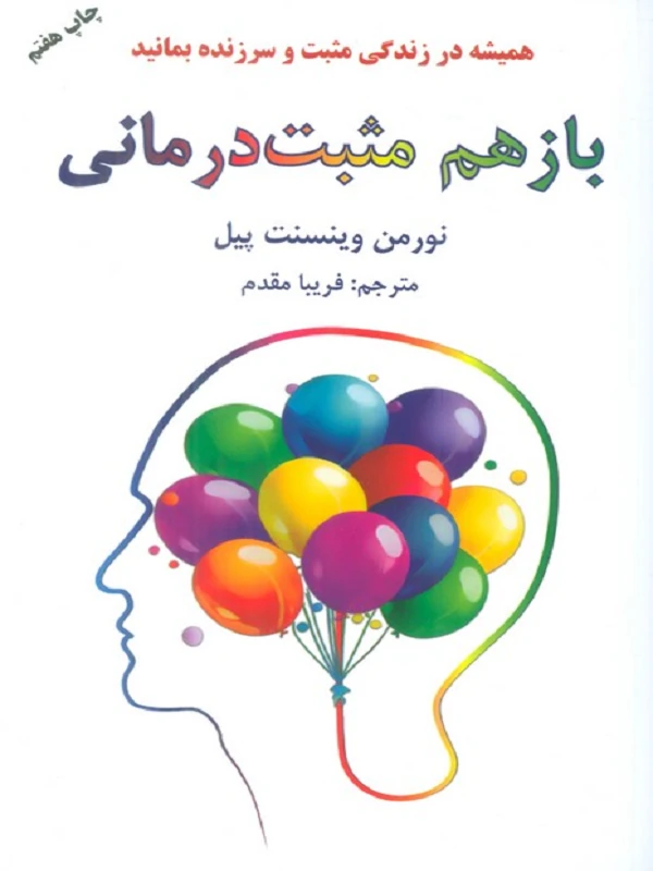 کتاب باز هم مثبت درمانی
